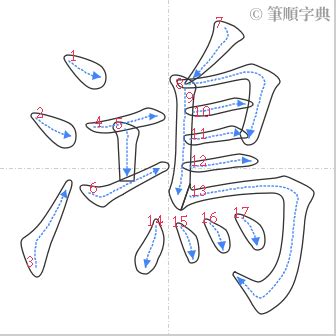 鴻的筆劃|筆順字典